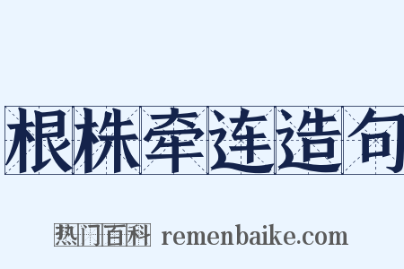 根株牵连造句是什么意思的图片